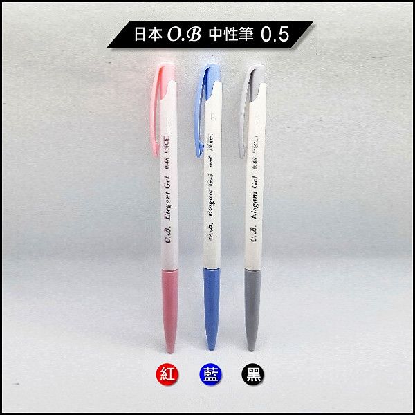 日本O.B中性筆 0.5 ＄12